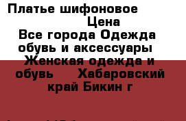 Платье шифоновое TO BE bride yf 44-46 › Цена ­ 1 300 - Все города Одежда, обувь и аксессуары » Женская одежда и обувь   . Хабаровский край,Бикин г.